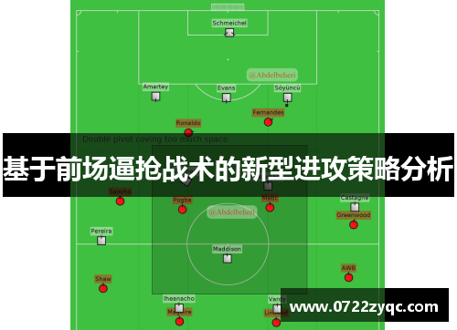 基于前场逼抢战术的新型进攻策略分析