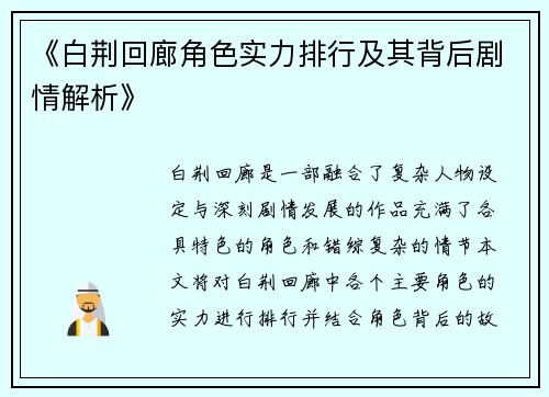 《白荆回廊角色实力排行及其背后剧情解析》