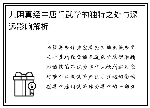 九阴真经中唐门武学的独特之处与深远影响解析