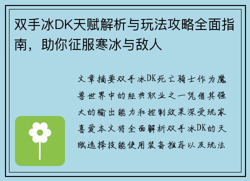 双手冰DK天赋解析与玩法攻略全面指南，助你征服寒冰与敌人