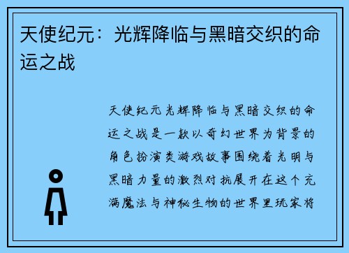 天使纪元：光辉降临与黑暗交织的命运之战