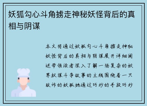 妖狐勾心斗角掳走神秘妖怪背后的真相与阴谋